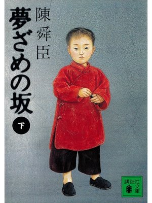cover image of 夢ざめの坂（下）